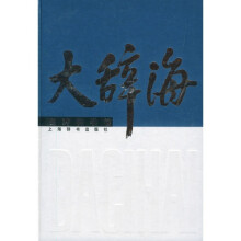 大辞海*医学科学卷