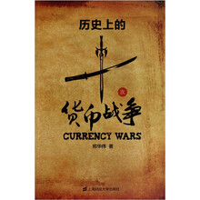 历史上的十次货币战争