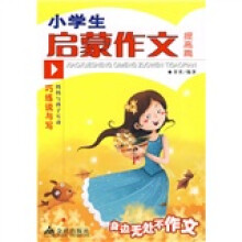 巧练说与写：小学生启蒙作文（提高篇）