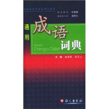 通用成语词典