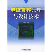 电磁兼容原理与设计技术