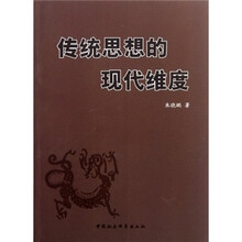 传统思想的现代维度