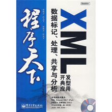 程序天下·XML开发典型应用：数据标记、处理、共享与分析（附盘）