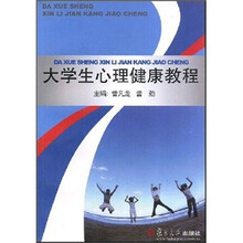 大学生心理健康教程