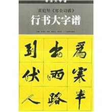 黄庭坚〈寒食诗跋〉行书大字谱