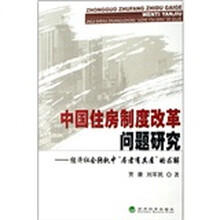 中国住房制度改革问题研究：经济社会转轨中“居者有其屋”的求解