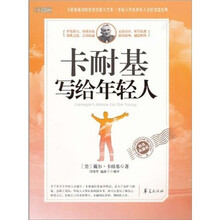 卡耐基写给年轻人