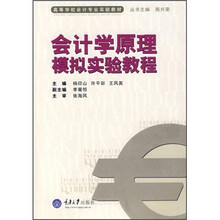 高等学校会计专业实验教材：会计学原理模拟实验教程
