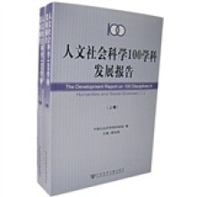 人文社会科学100学科发展报告(套装上下卷)