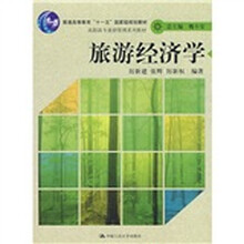 高职高专旅游管理系列教材·高职高专旅游管理系列教材：旅游经济学