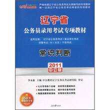 2011辽宁公务员专项教材：常识判断（中公版）（附价值150元的图书增值服务卡）