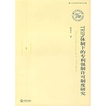 TRIPs体制下的专利强制许可制度研究