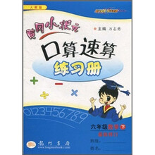 黄冈小状元口算速算练习册：6年级数学（下）（人教版）（最新修订）