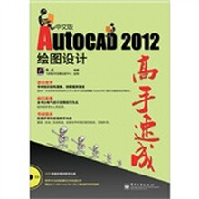 AutoCAD 2012中文版绘图设计高手速成(含DVD光盘1张)