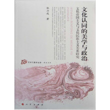 文化认同的美学与政治