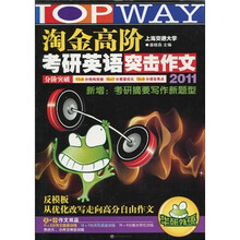 淘金高阶考研英语突击作文（2011）