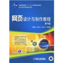 网页设计与制作教程（第4版）
