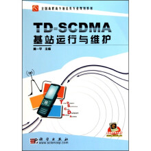 TD-SCDMA基站运行与维护