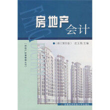 房地产会计（修订第4版）