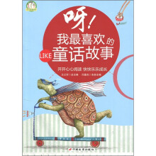 呀！我最喜欢的童话故事