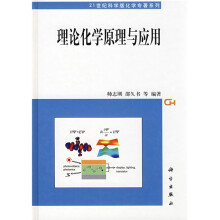 21世纪科学版化学专著系列：理论化学原理与应用