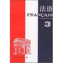法语（第3册）