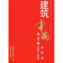 建筑中国60年（1949-2009）（事件卷）