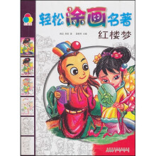 轻松涂画名著：红楼梦