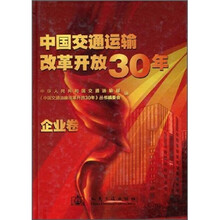 中国交通运输改革开放30年（企业卷）
