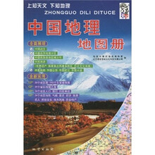 中国地理地图册