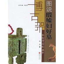 博古架丛书·图说殷墟妇好墓：博古架（红粉帝国的幽梦）