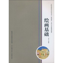 全国普通高等学校美术学（教师教育）本科专业必修课程教材：绘画基础