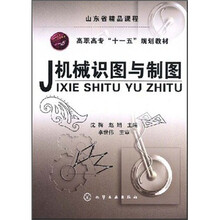 高职高专“十一五”规划教材：机械识图与制图