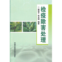 检疫除害处理