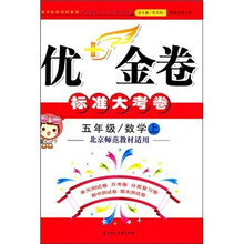 2011秋优+金卷(上):5年级数学(北京师范教材适用)