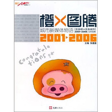 橙图腾：城市新媒体物语（2001-2006）