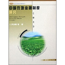 中国农地金融制度研究