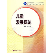 高等院校学前教育专业教材:儿童发展概论