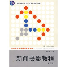 普通高等教育“十一五”国家级规划教材·21世纪新闻传播学系列教材：新闻摄影教程（第3版）
