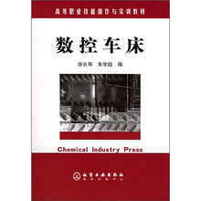 高等职业技能操作与实训教材：数控车床