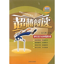 超越阅读：高考文言文与古诗词鉴赏分册