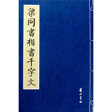 梁同书楷书千字文