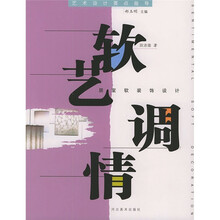 艺术设计要点指导·软艺调情：居室软装饰设计