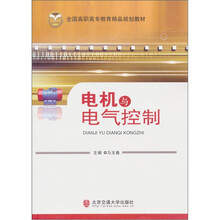 全国高职高专教育精品规划教材：电机与电气控制