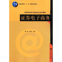 普通高等教育“十一五”国家级规划教材·高等学校电子商务专业系列教材：证券电子商务