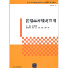 高职高专经管类实践与应用型规划教材:管理学原理与应用