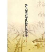 韩天衡书历代松竹梅诗册