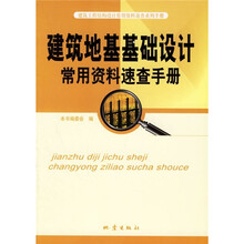 建筑地基基础设计常用资料速查手册