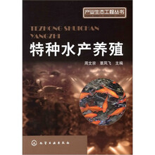 特种水产养殖
