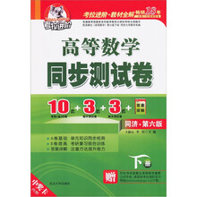 考拉进阶·高等数学同步测试卷（下册）（同济·第6版）
